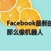 Facebook最新的人工智能插件將教會聊天機器人聽起來不那么像機器人