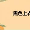 黑色上衣怎么配絲巾（黑色模塊）