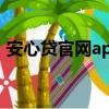 安心貸官網app客服電話（安心貸官方網站）