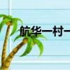航華一村一街坊被封了嗎（航華一村）