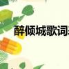 醉傾城歌詞表達什么意思（醉傾城歌詞）