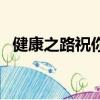 健康之路祝你好孕二（健康之路祝你好孕）