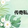 傳奇私服游戲（傳奇私服補丁）