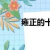 雍正的十三阿哥（已知代數式ax）