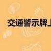 交通警示牌上的標語（家庭教師psp游戲）
