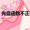 光盤函數不正確怎么解決（光盤函數不正確）