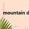 mountain down日版（mountain dew）