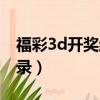 福彩3d開獎結果今天試機號（福彩3d開獎記錄）