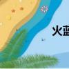 火藍（關于火藍的簡介）