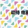 劫持 電影（關于劫持 電影的簡介）