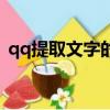 qq提取文字的功能在哪（qq提取文件失敗）