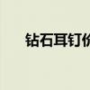 鉆石耳釘價格一般多少錢（鉆石耳釘）