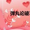 彈丸論破3（關于彈丸論破3的簡介）
