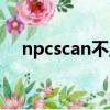 npcscan不顯示路徑（npcscan不報警）