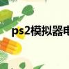 ps2模擬器電視版（ps2模擬器電玩巴士）