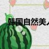 韓國自然美人（韓國最高級別 傳統美人 誕生）