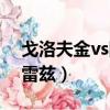 戈洛夫金vs阿瓦雷茲二戰（戈洛夫金vs阿瓦雷茲）