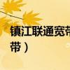 鎮江聯通寬帶200m一年多少錢（鎮江聯通寬帶）