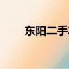 東陽二手車最新出售（東陽二手車）