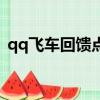 qq飛車回饋點兌換表最新（qq飛車回饋點）