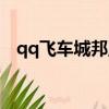 qq飛車城邦魔力石怎么得（qq飛車城邦）