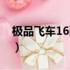極品飛車16配置推薦（極品飛車16配置要求）