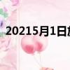 20215月1日放幾天假（5 1放幾天假2021）