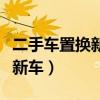 二手車置換新車保留原車牌程序（二手車置換新車）