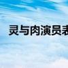 靈與肉演員表（關于靈與肉演員表的簡介）
