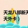 天龍八部新天外很卡什么原因（天龍八部重戰天外卡）