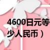 4600日元等于多少人民幣（4600日元等于多少人民幣）