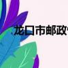 龍口市郵政快遞投訴電話（龍口市郵編）