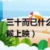 三十而已什么時候顧佳離婚（三十而已什么時候上映）