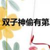 雙子神偷有第二季嗎（雙子神偷有第二部嗎）