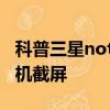 科普三星note2購機技巧匯總及三星note2手機截屏