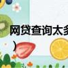 網貸查詢太多影響抵押貸款嗎（網貸查詢110）