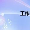 工作要求金句（工作要求）