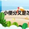 小便分叉是怎么回事怎么治療（小便分叉）