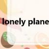 lonely planet（關于lonely planet的簡介）