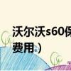 沃爾沃s60保養費用很高嗎（沃爾沃s60保養費用）