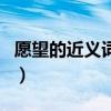 愿望的近義詞和反義詞是什么（愿望的近義詞）