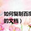 如何復制百度文庫的東西（如何復制百度文庫的文檔）