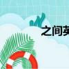 之間英文怎么寫（之間英文）