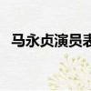 馬永貞演員表（關于馬永貞演員表的簡介）