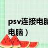 psv連接電腦后怎么不顯示文件夾（psv連接電腦）