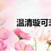 溫清璇可悲的傲嬌全文txt（溫清璇）