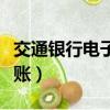交通銀行電子對賬系統官網（交通銀行電子對賬）