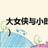 大女俠與小郎中（關于大女俠與小郎中的簡介）
