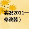 實況2011一球成名攻略（實況2011一球成名修改器）