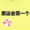 奧運會第一個比賽項目（奧運會第一個裁判）